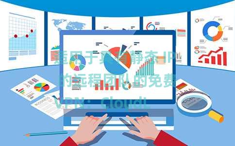 适用于具有静态 IP 的远程团队的免费 VPN：CloudLAN